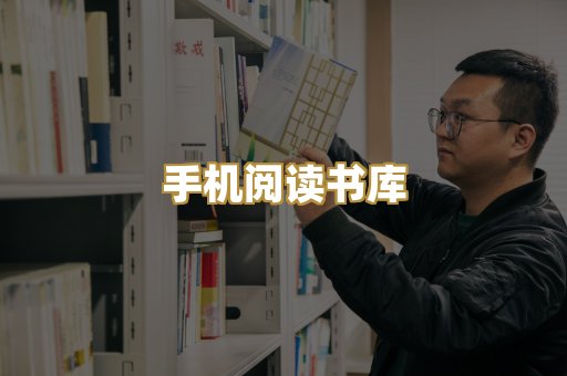 手机阅读书库
