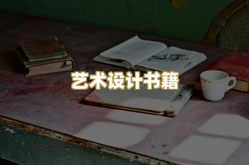 艺术设计书籍