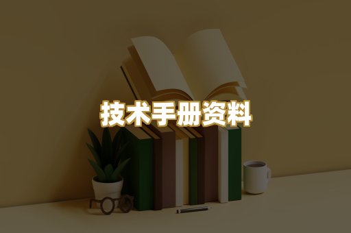 技术手册资料